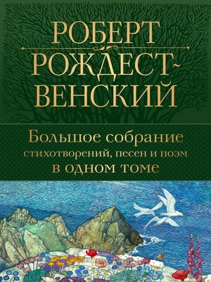 cover image of Большое собрание стихотворений, песен и поэм в одном томе